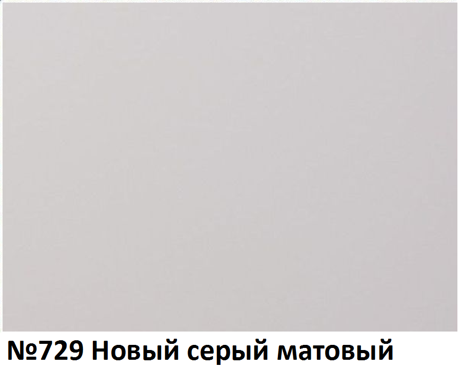 729 new grey. Матовый новый серый р729. МДФ серый матовый. EVOGLOSS p729 матовый новый серый. Кастамону матовый новый серый.