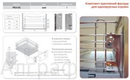 к-т креплений фасада д/корзин КСС, ССА, арт.PRCA 02C