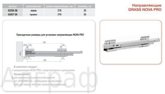 направляющие Nova Pro L=270 левая, арт.63256-06