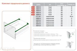 компл продольн. огражд. (рейлинги) Moovit 500 мм сер. мет., арт.553.59.205/553.59.905