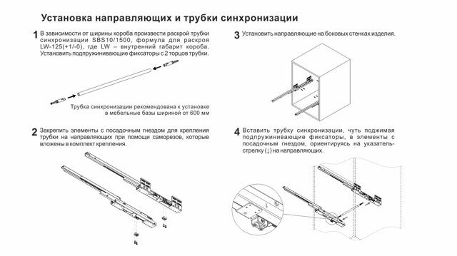 Поворотно-синхронизирующая трубка для СТАРТ PUSH, L-1500 мм, арт.SBS10/1500