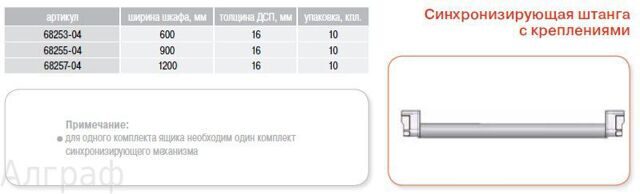 Синхрон. штанга в шк.900мм д/мех-ма Senso, арт.68255-04