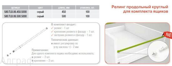 к-т продольн. релингов д/ящиков L=450мм серый DONATI, арт.BARRA4534EX